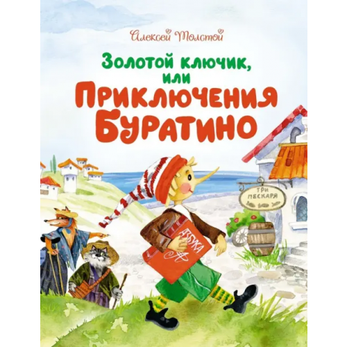Махаон Золотой ключик, или Приключения Буратино Толстой Алексей Николаевич