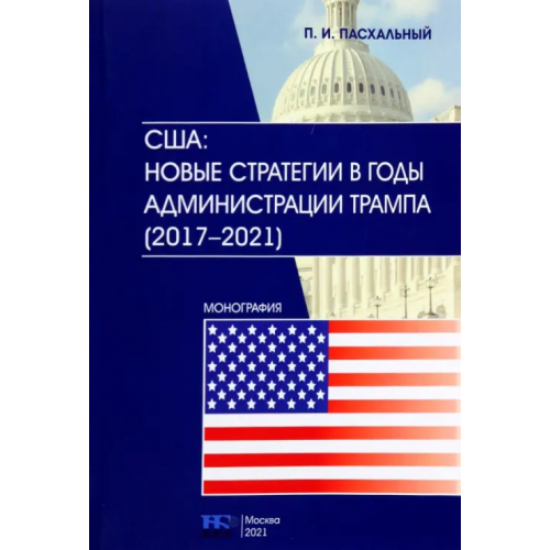 ИД Научная библиотека США. Новые стратегии в годы администрации Трампа Пасхальный Петр Иванович