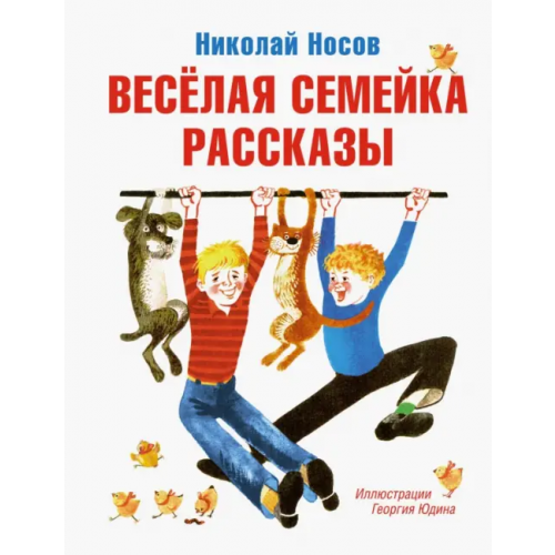 Махаон Весёлая семейка. Рассказы Носов Николай Николаевич