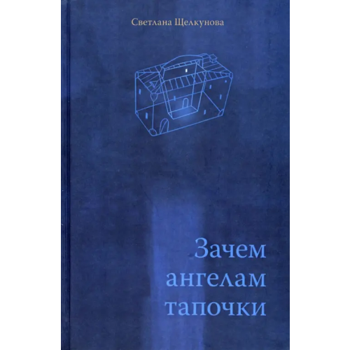 Геликон Плюс Зачем ангелам тапочки Щелкунова Светлана Анатольевна