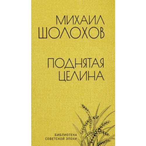 Вече Поднятая целина Шолохов Михаил Александрович
