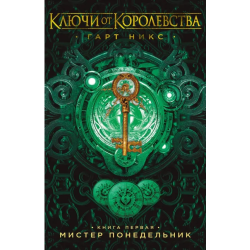 Азбука Ключи от Королевства. Книга 1. Мистер Понедельник Никс Гарт