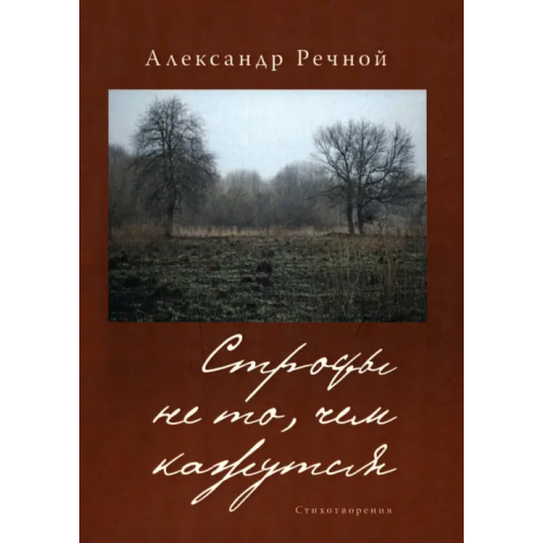 Геликон Плюс Строфы не то, чем кажутся Речной Александр Александрович