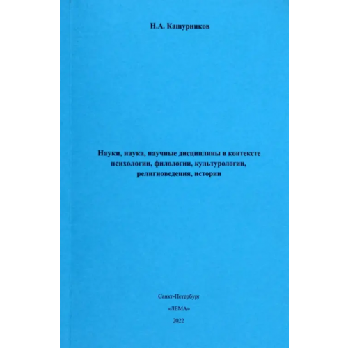 ЛЕМА Науки, наука, научные дисциплины в контексте психологии, филологии, культурологии, религиоведения Кашурников Н. А