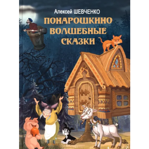 Мир детства (СПб) Понарошкино. Волшебные сказки Шевченко Алексей Анатольевич
