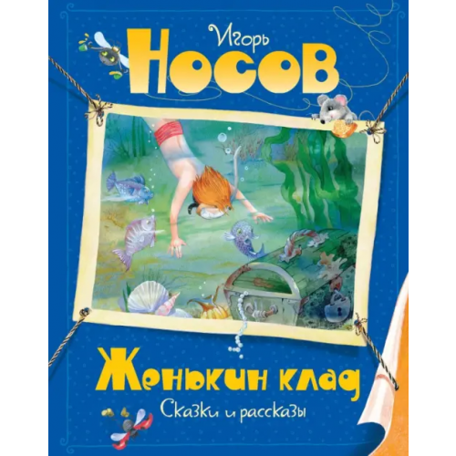Махаон Женькин клад Носов Игорь Петрович