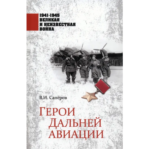 Вече 1941-1945. Герои Дальней авиации Сапёров Владимир Ильич