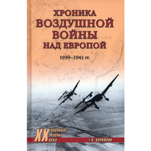 Вече Хроника воздушной войны над Европой. 1939-1941 гг Корнюхин Геннадий Васильевич