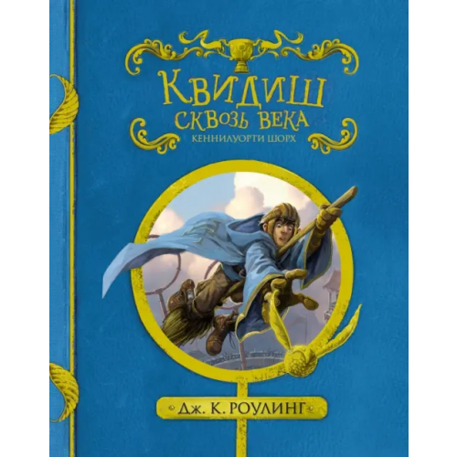 Махаон Квидиш сквозь века Роулинг Джоан Кэтлин