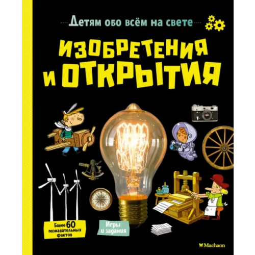 Махаон Изобретения и открытия Аладжиди Виржиния, Пеллиссье Каролин, Дефур Орели