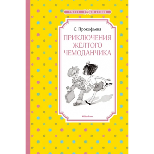 Махаон Приключения жёлтого чемоданчика Прокофьева Софья Леонидовна