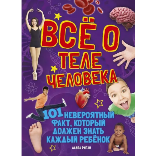 Махаон Всё о теле человека Риган Лайза
