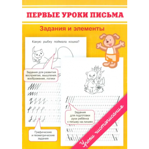 Окей-Книга Первые уроки письма. Задания и элементы Георгиева Марина Олеговна