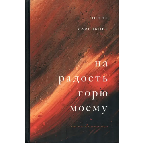 Геликон Плюс На радость горю моему Слепакова Нонна Менделевна