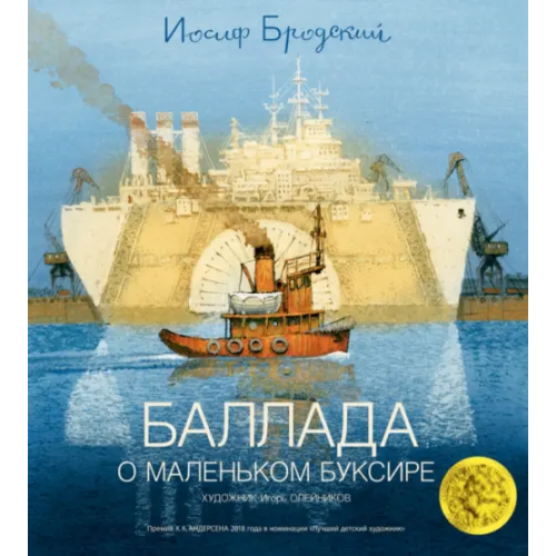 Азбука Баллада о маленьком буксире Бродский Иосиф Александрович
