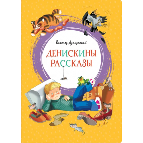 Махаон Денискины рассказы Драгунский Виктор Юзефович