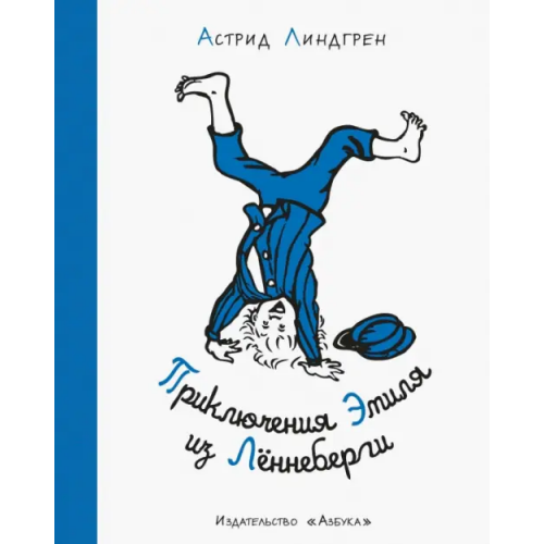 Махаон Приключения Эмиля из Лённеберги Линдгрен Астрид