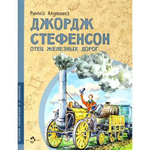 Настя и Никита Джордж Стефенсон. Отец железных дорог Алдонина Римма Петровна