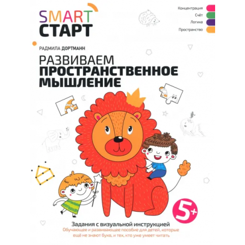 Феникс Развиваем пространственное мышление. Задания с визуальной инструкцией 5+ Дортманн Радмила