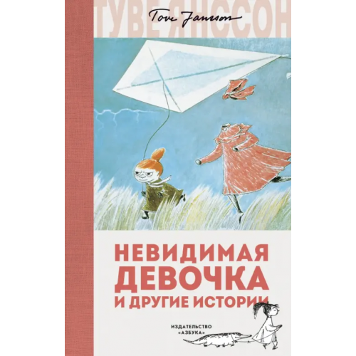 Азбука Невидимая девочка и другие истории Янссон Туве