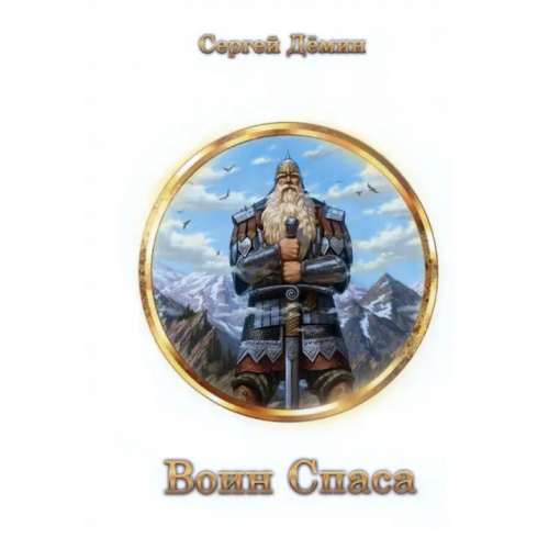 Вариант Воин Спаса Демин Сергей Викторович