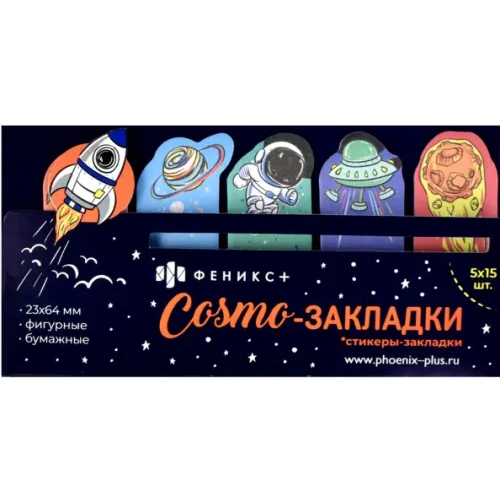 Феникс+ Стикеры-закладки Космос, 75 штук