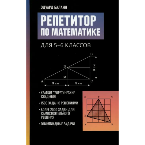 Феникс Репетитор по математике для 5-6 классов Балаян Эдуард Николаевич