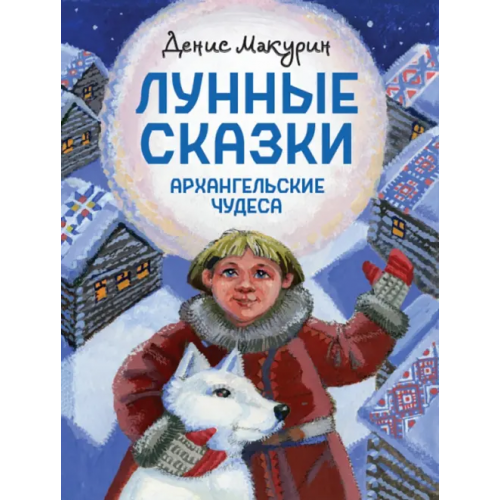 Детское время Лунные сказки. Архангельские чудеса Макурин Денис Владимирович