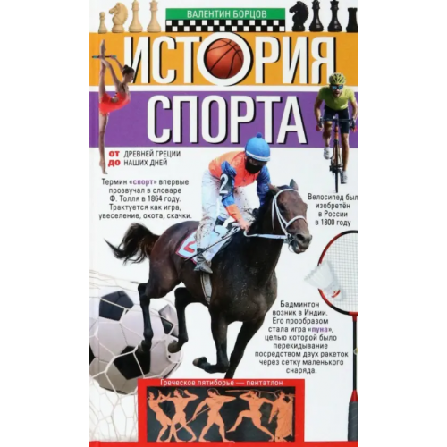 Центрполиграф История спорта. От Древней Греции до наших дней Борцов Валентин