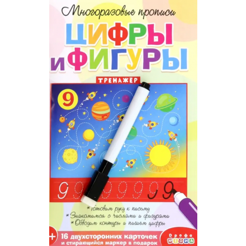 Дрофа Медиа Многоразовые прописи. Цифры и фигуры