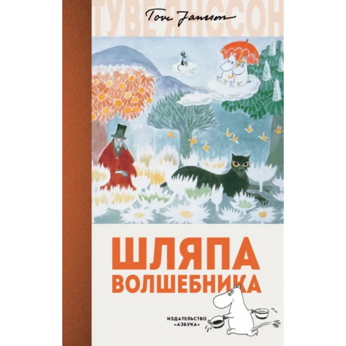 Азбука Шляпа Волшебника Янссон Туве