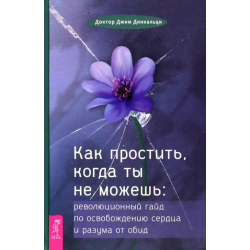 Весь Как простить, когда ты не можешь. Революционный гайд Динкальци Джим