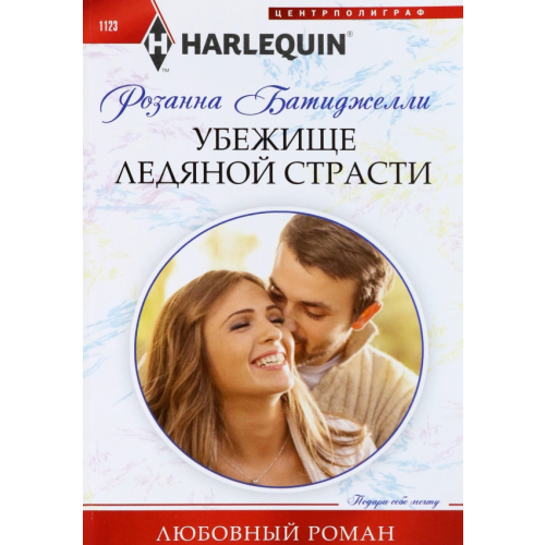 Центрполиграф Убежище ледяной страсти Батиджелли Розанна