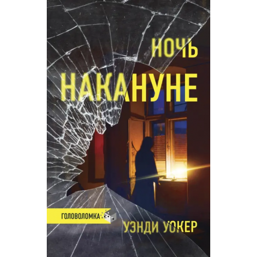 АСТ Ночь накануне Уокер Уэнди