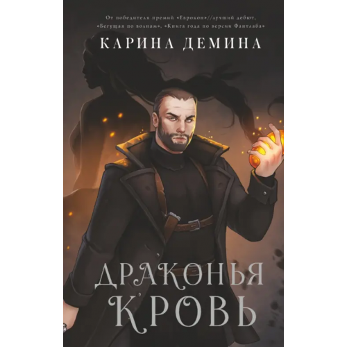 АСТ Драконья кровь Демина Карина