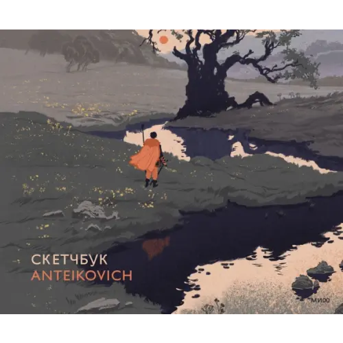 Манн, Иванов и Фербер Скетчбук Anteikovich