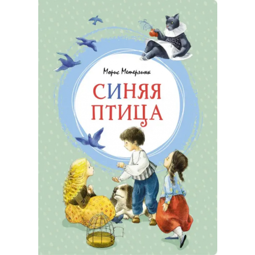 Махаон Синяя птица Метерлинк Морис