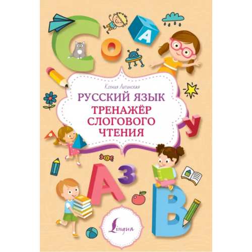 АСТ Русский язык. Тренажер слогового чтения Литинская Ксения Васильевна