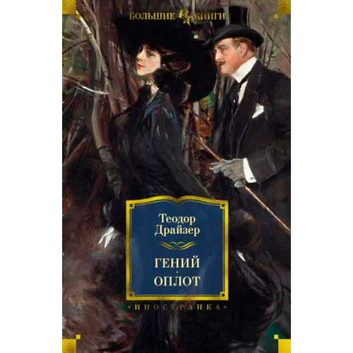 Иностранка Гений. Оплот Драйзер Теодор