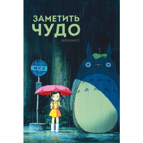 Манн, Иванов и Фербер Блокнот Заметить чудо, А5