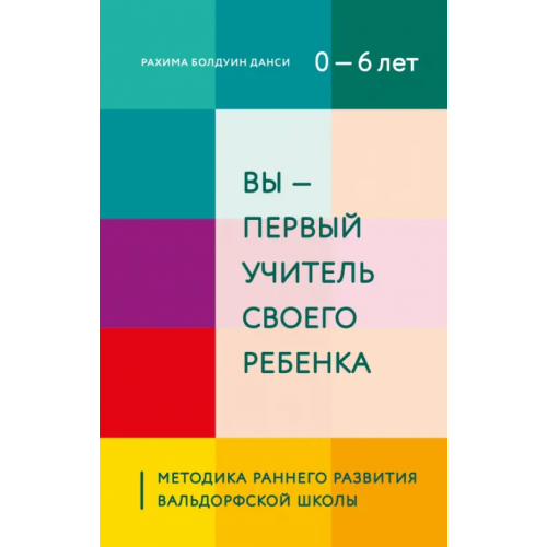 Бомбора Вы - первый учитель своего ребенка. Методика раннего развития Вальдорфской школы Даниси Рахима Болдуин