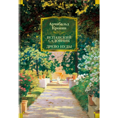 Иностранка Испанский садовник. Древо Иуды Кронин Арчибалд Джозеф