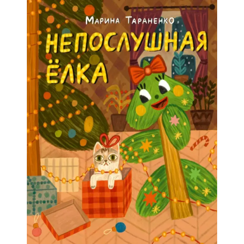 НИГМА Непослушная ёлка Тараненко Марина Викторовна