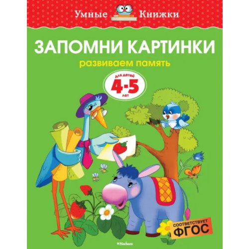 Махаон Запомни картинки. Развиваем память. 4-5 лет Земцова Ольга Николаевна
