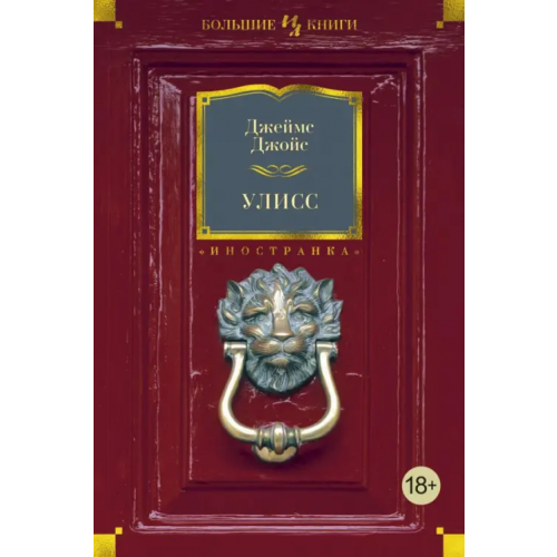 Иностранка Улисс Джойс Джеймс