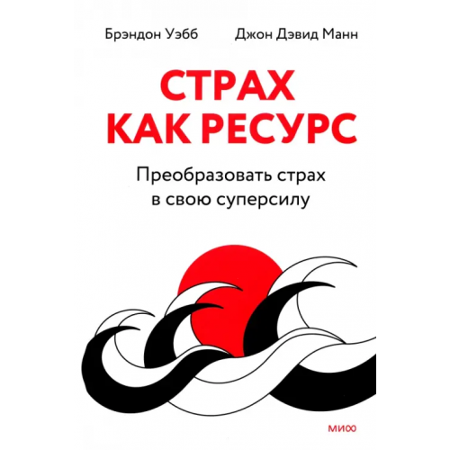 Манн, Иванов и Фербер Страх как ресурс. Преобразовать страх в свою суперсилу Манн Джон Дэвид, Уэбб Брэндон
