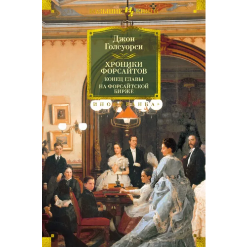 Иностранка Хроники Форсайтов. Конец главы. На Форсайтской Бирже Голсуорси Джон