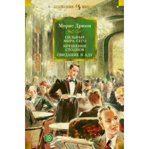 Иностранка Сильные мира сего. Крушение столпов. Свидание в аду Дрюон Морис