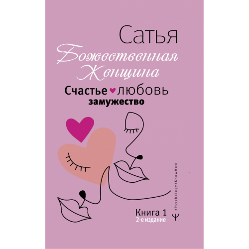 АСТ Счастье, любовь, замужество. Божественная женщина Сатья