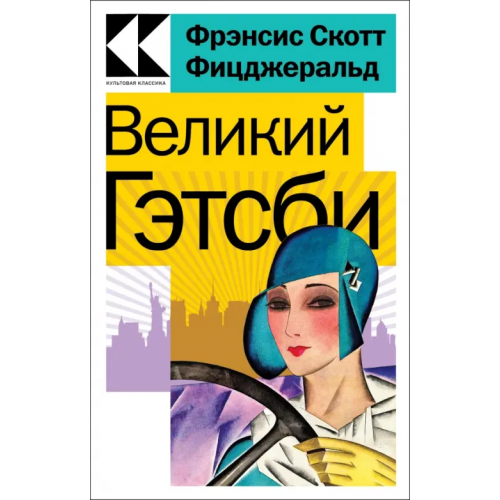 Эксмо-Пресс Великий Гэтсби Фицджеральд Фрэнсис Скотт